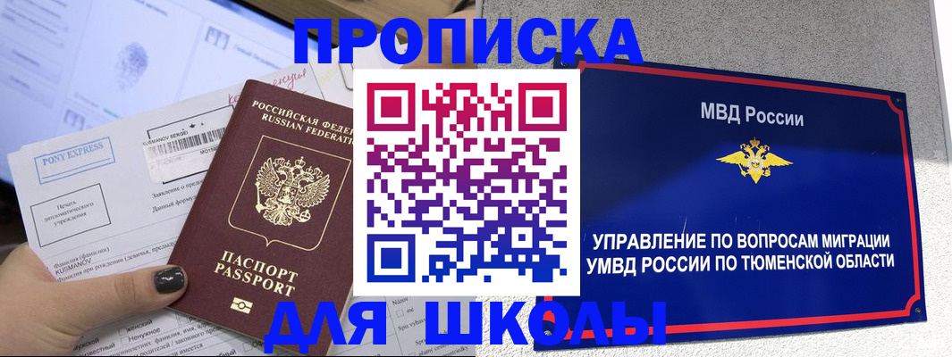 прописка для школы в Боготоле